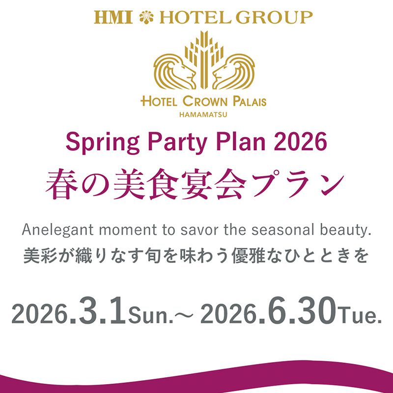 ホテルパーティー・春の美食宴会プラン