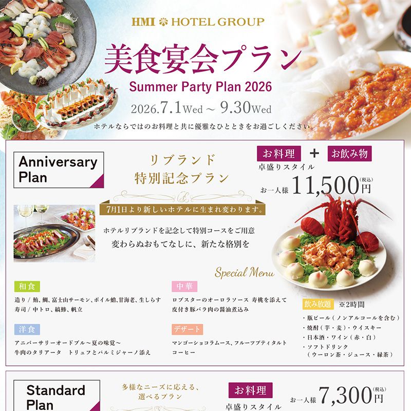ホテルパーティー・夏の美食宴会プラン