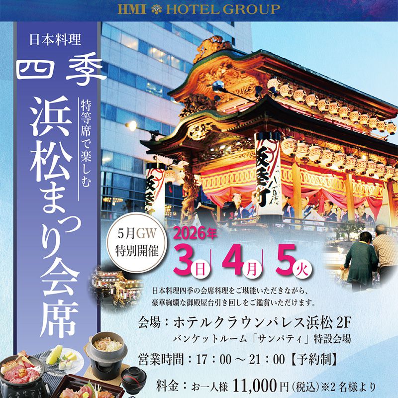 浜松まつり会席