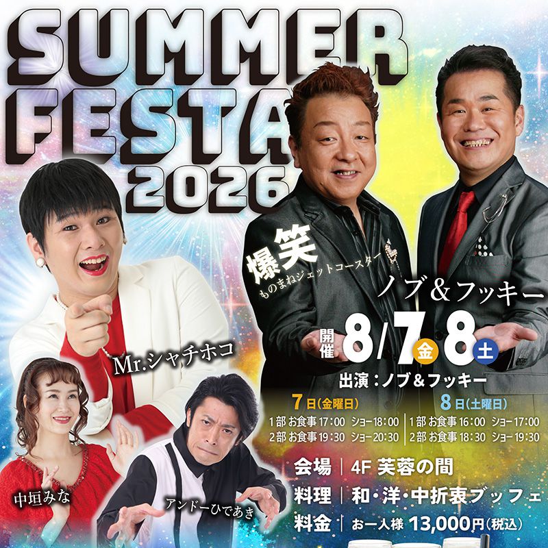 サマーフェスタ爆笑ものまねライブ
