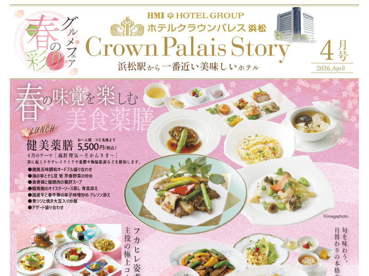 ホテルクラウンパレス浜松の4月レストランガイド