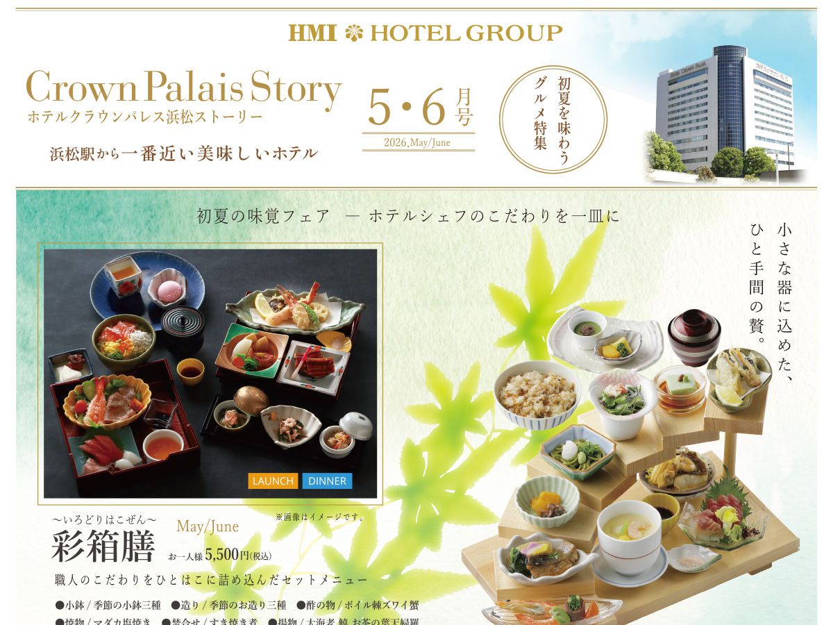 ホテルクラウンパレス浜松の5～6月レストランガイド
