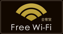  ホテルクラウンパレス浜松のFree WiFiのご案内