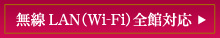 無線LAN（Wi-Fi）全館対応