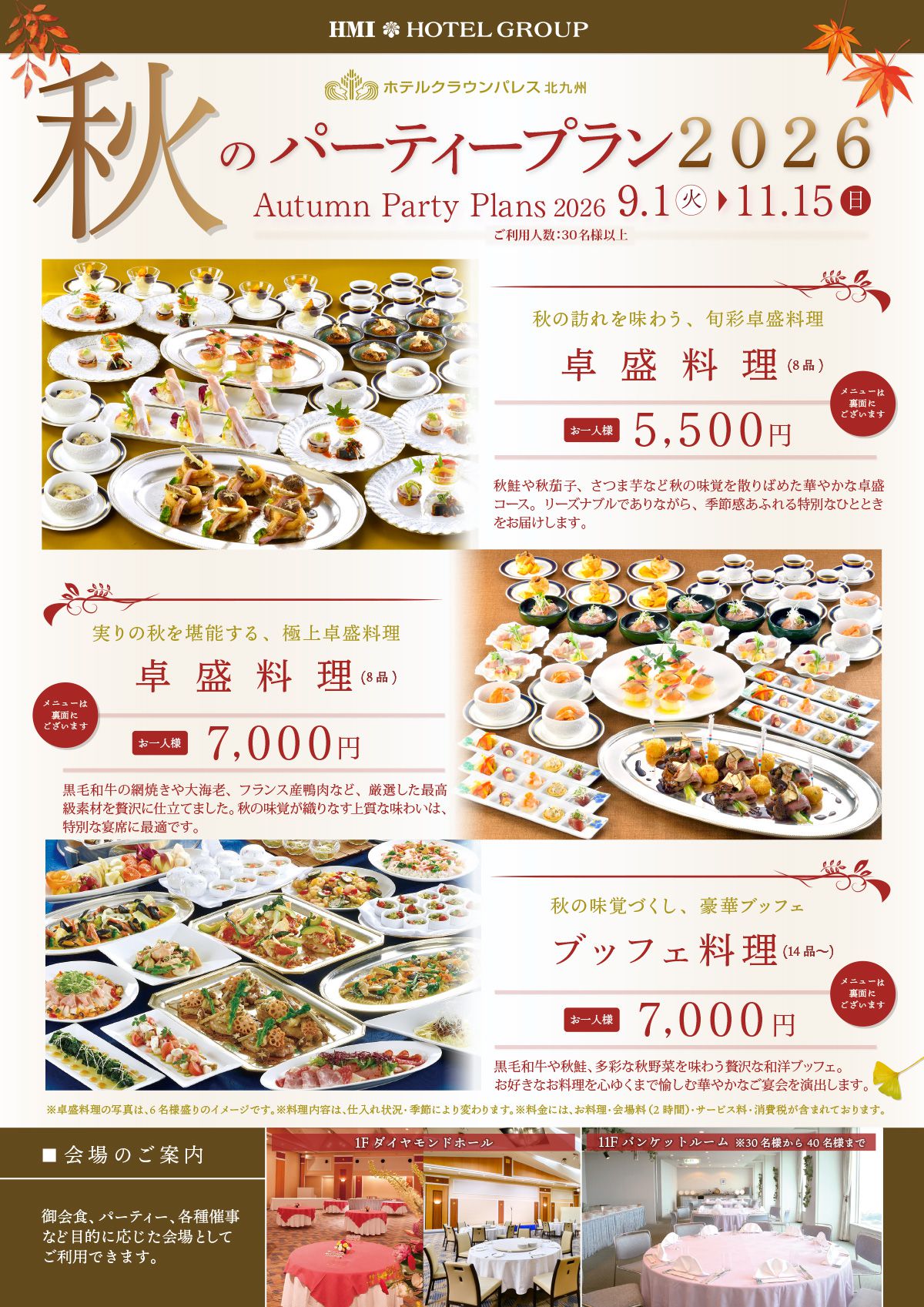 秋のパーティープランのご案内