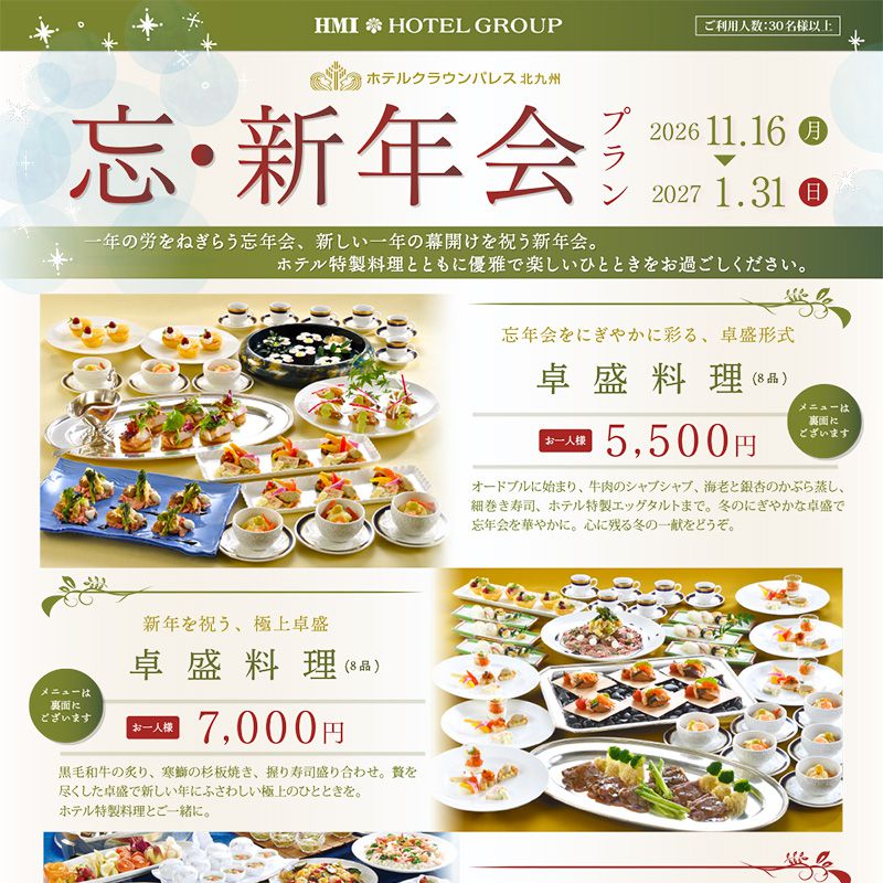 忘・新年会プランの案内