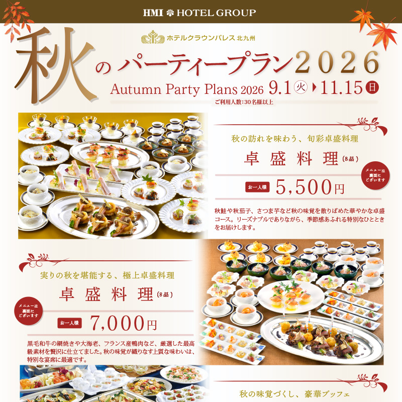 秋のパーティープランの案内
