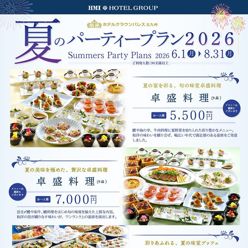 夏のパーティープランの案内