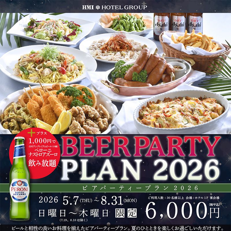 ビアパーティープランの案内