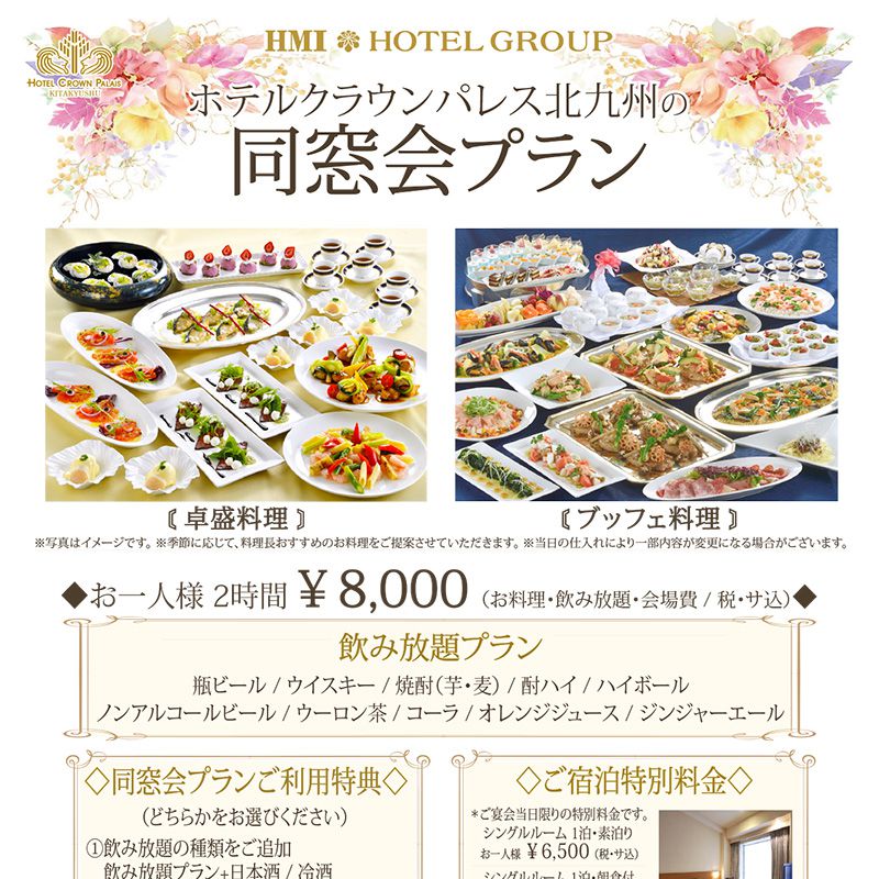 同窓会プランの案内