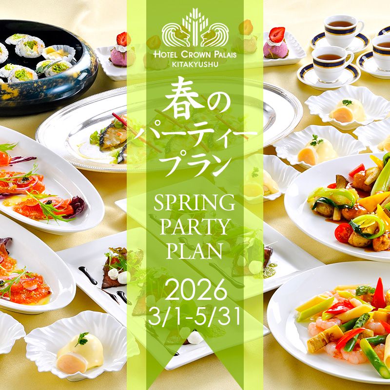 春のパーティープランの案内