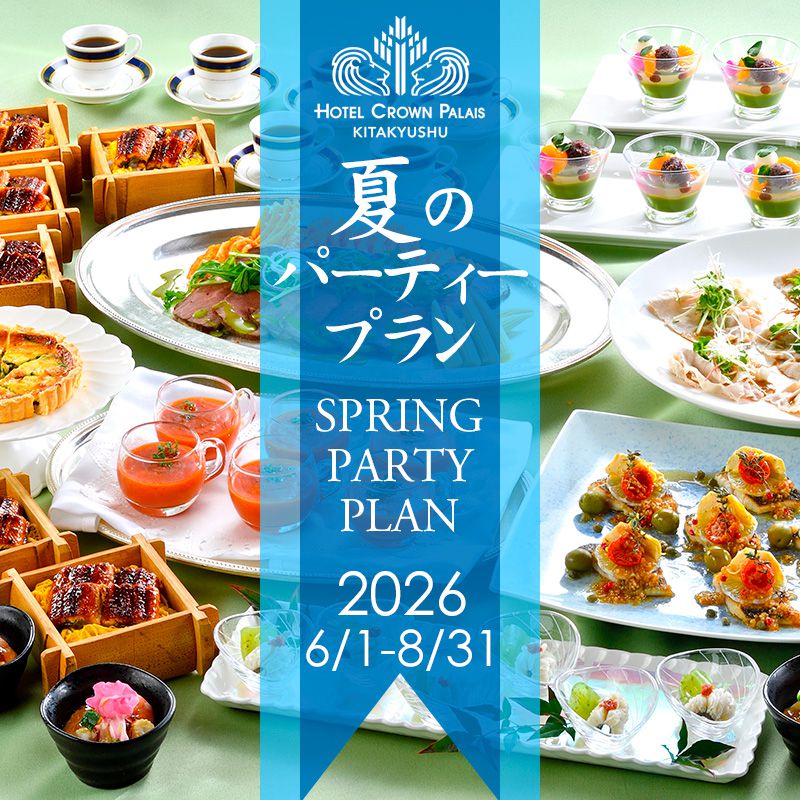 夏のパーティープランの案内