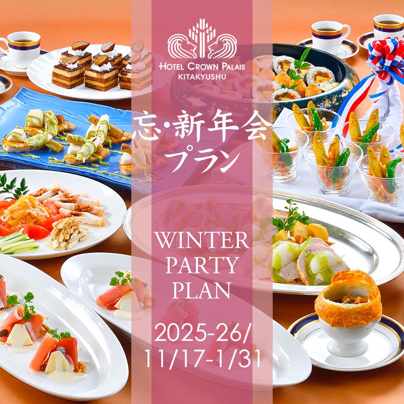 忘・新年会プランバナー