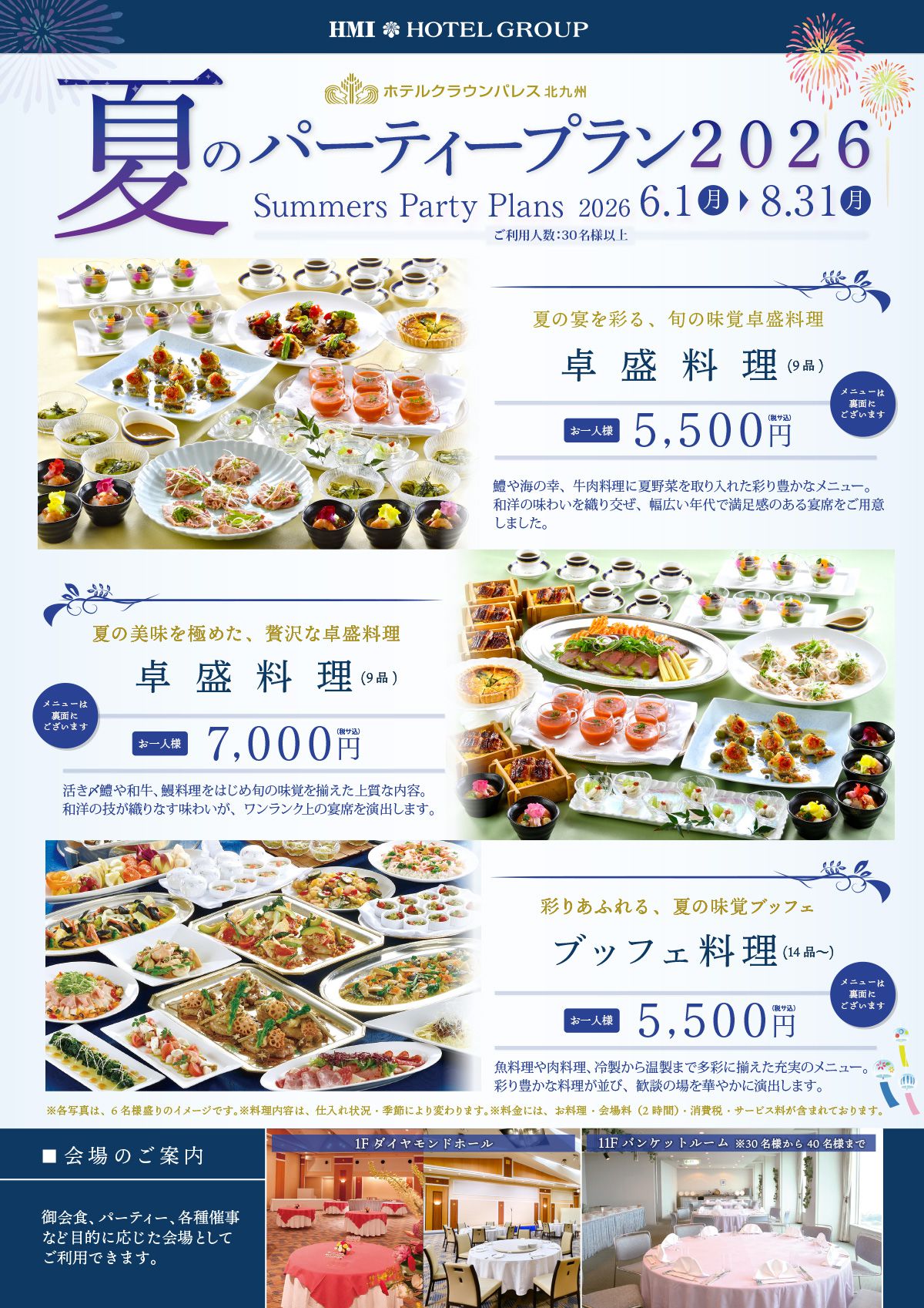 夏のパーティープランのご案内