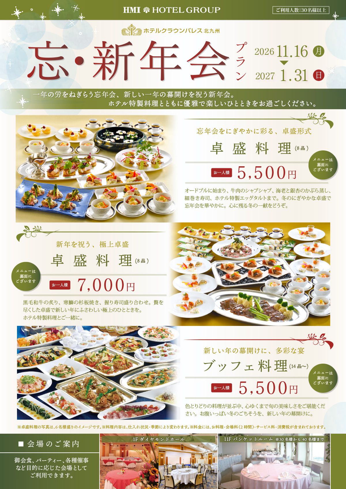 ホテルクラウンパレス北九州の忘・新年会プランご案内PDFチラシ