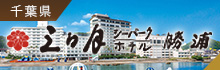 HMIホテルグループ 勝浦ホテル三日月