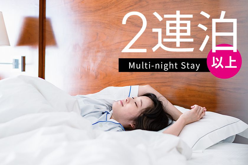 2連泊以上
