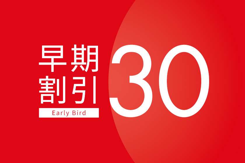 30日前までの早期予約