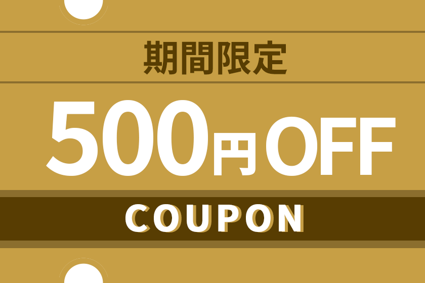500円OFF