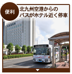 便利　北九州空港からのバスがホテル前停車