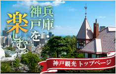 神戸観光情報