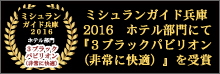 ミシュラン神戸2016受賞