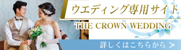 ザ　クラウンパレス新阪急高知の公式ウエディングサイトへ