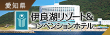 HMIホテルグループ　伊良湖リゾート&コンベンションホテル
