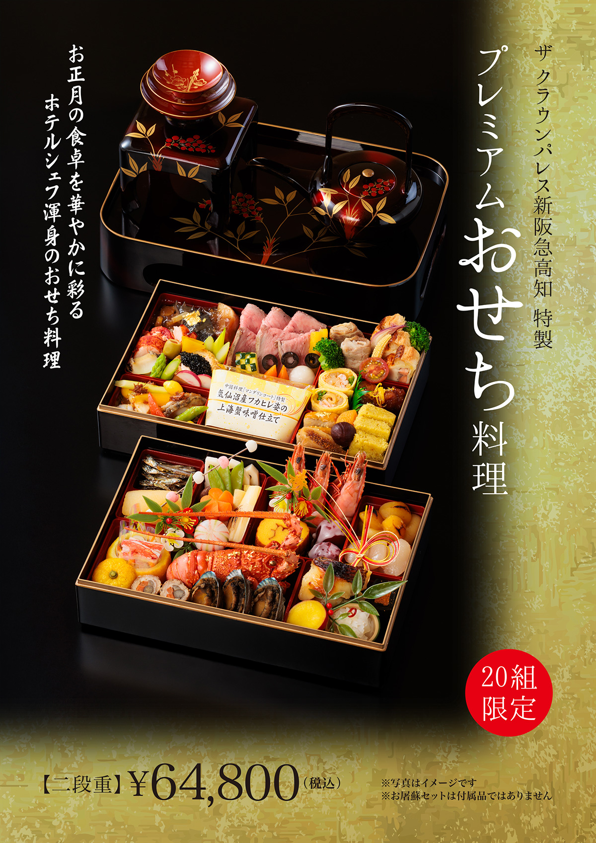 限定20組のプレミアムおせち