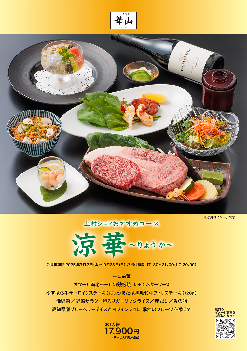 ゆすはら牛も選べる９月２８日までの期間限定「涼華」ディナーコース