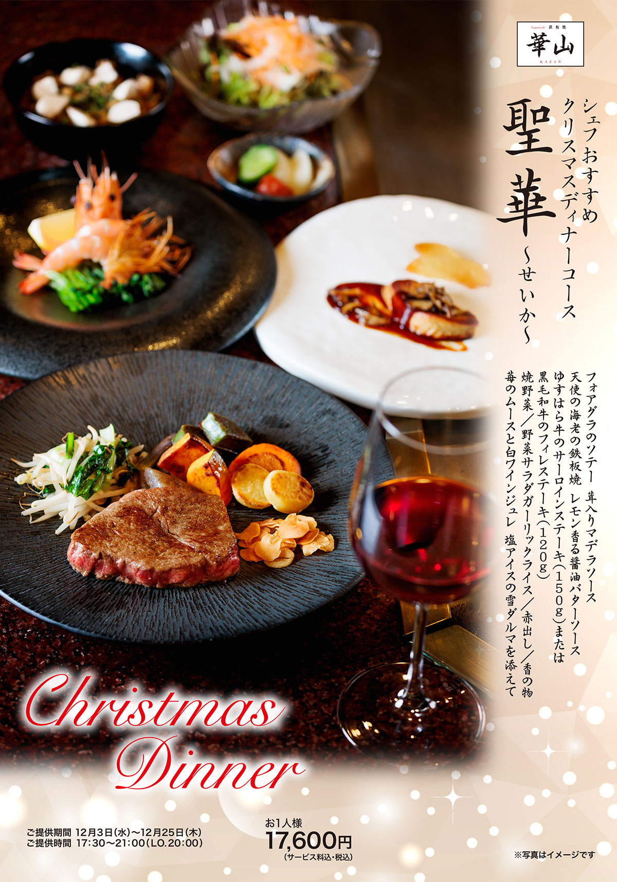 クリスマスディナーコース「聖華」