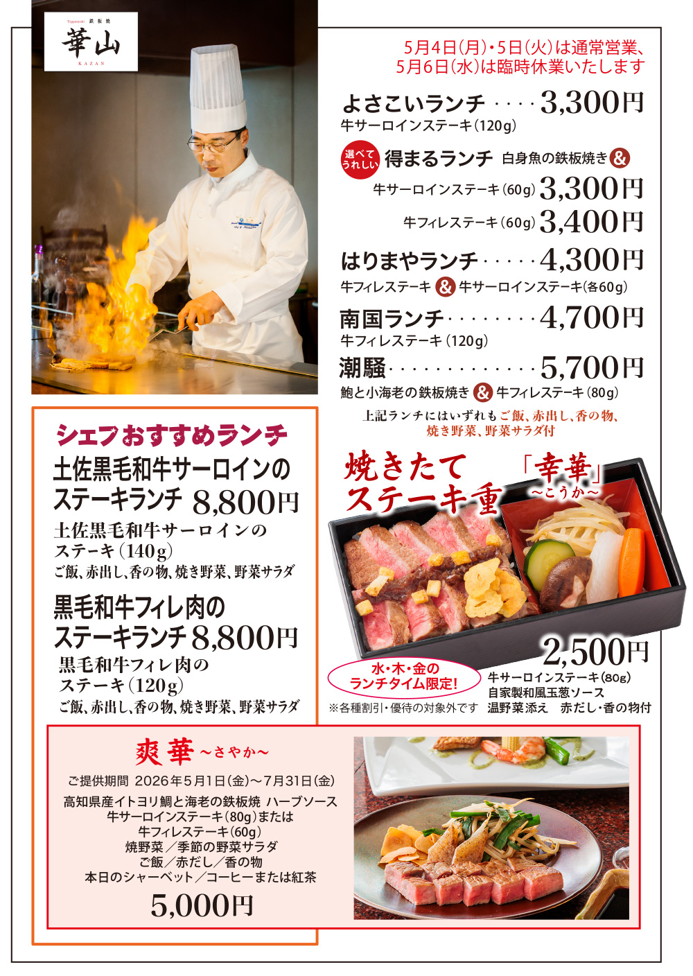 2026年5月鉄板焼華山月替わりランチメニュー