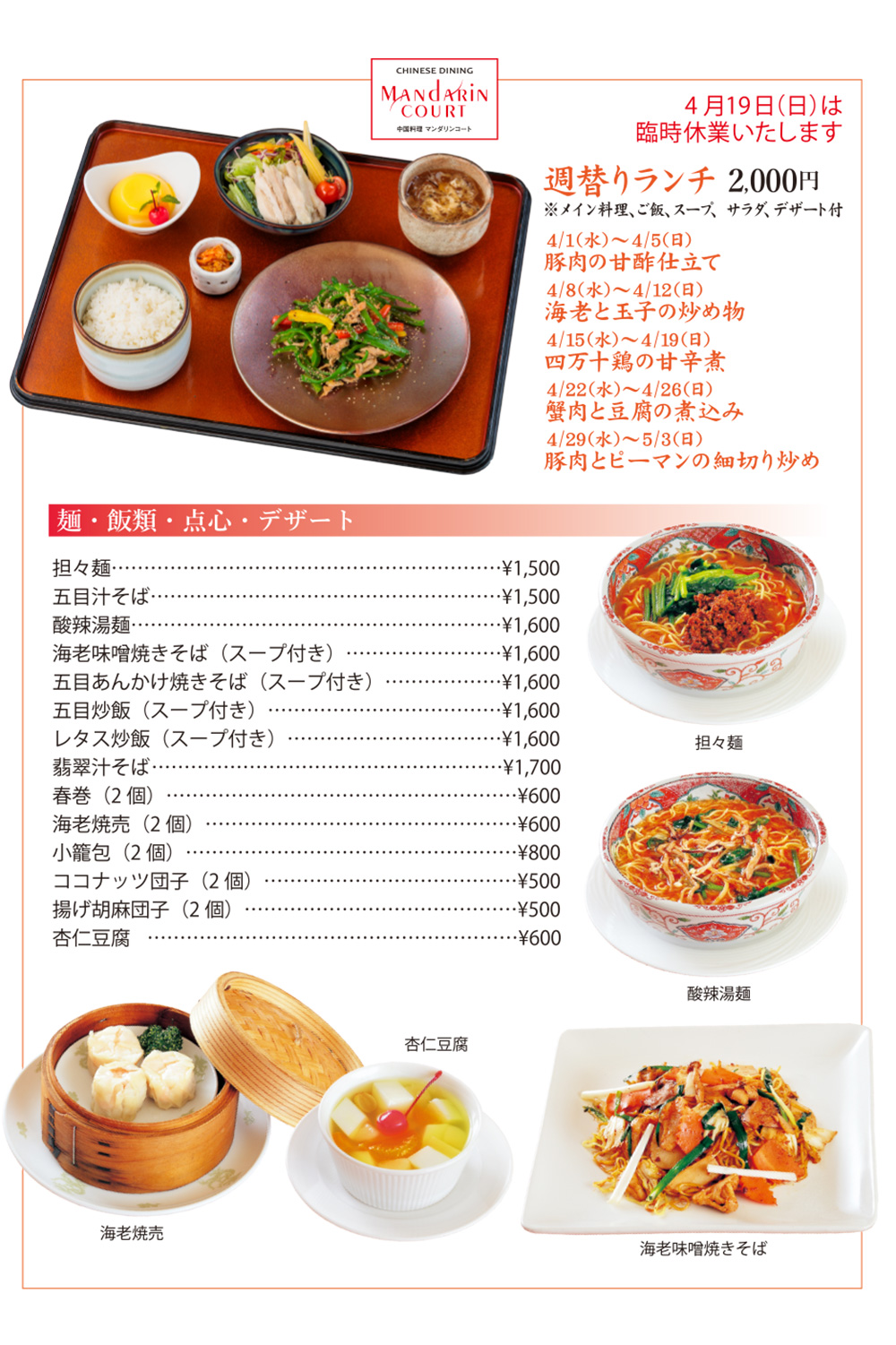 2026年4月マンダリンコート月替わりランチメニュー