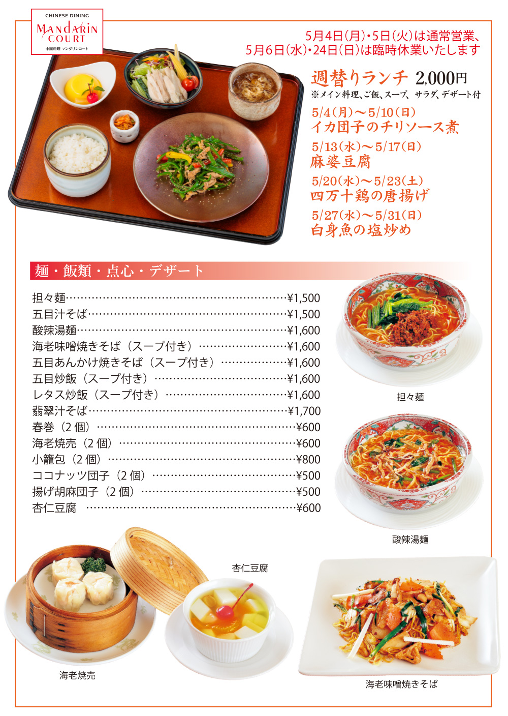 2026年5月マンダリンコート月替わりランチメニュー