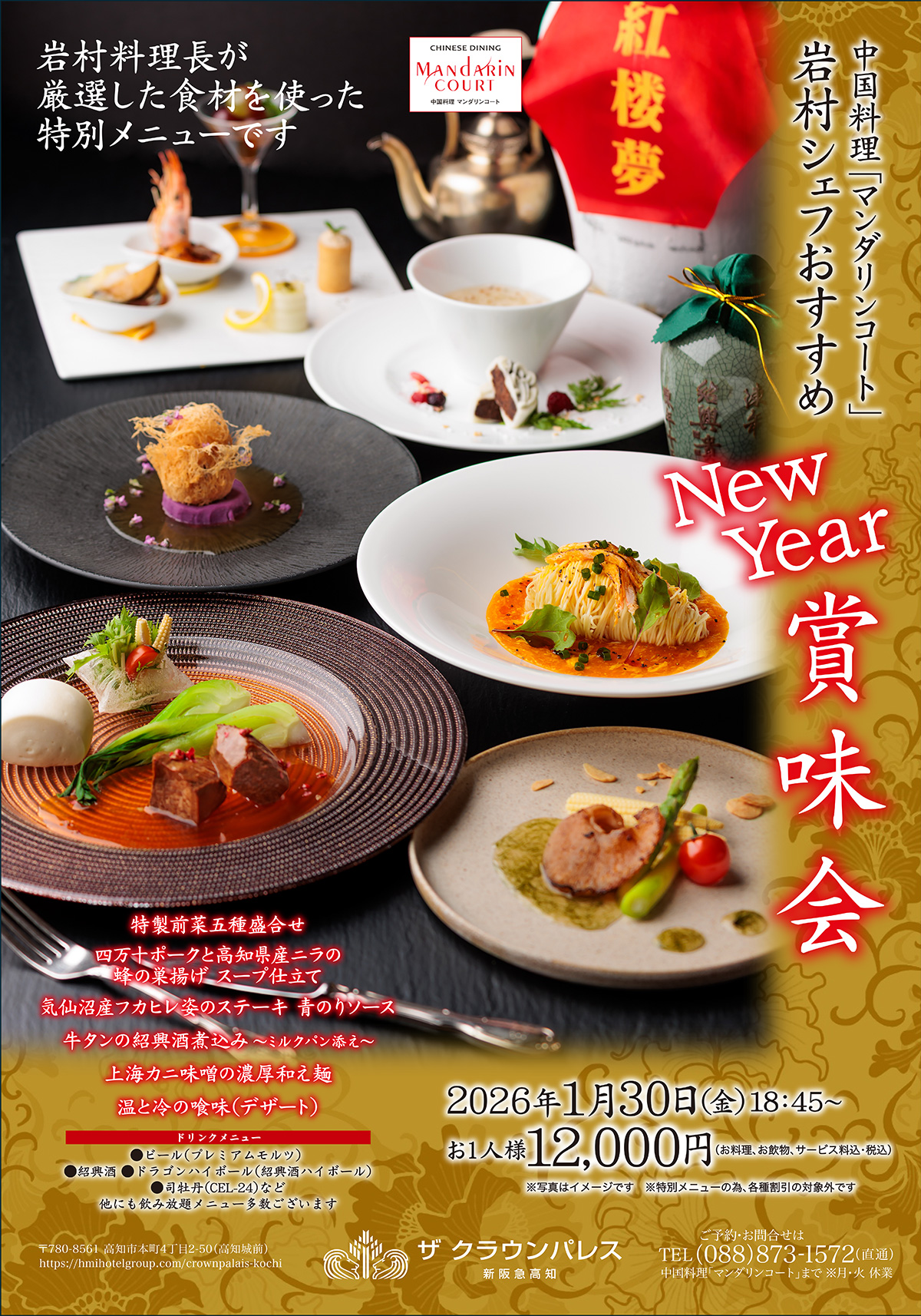 マンダリンコートの賞味会2026年1月30日開催