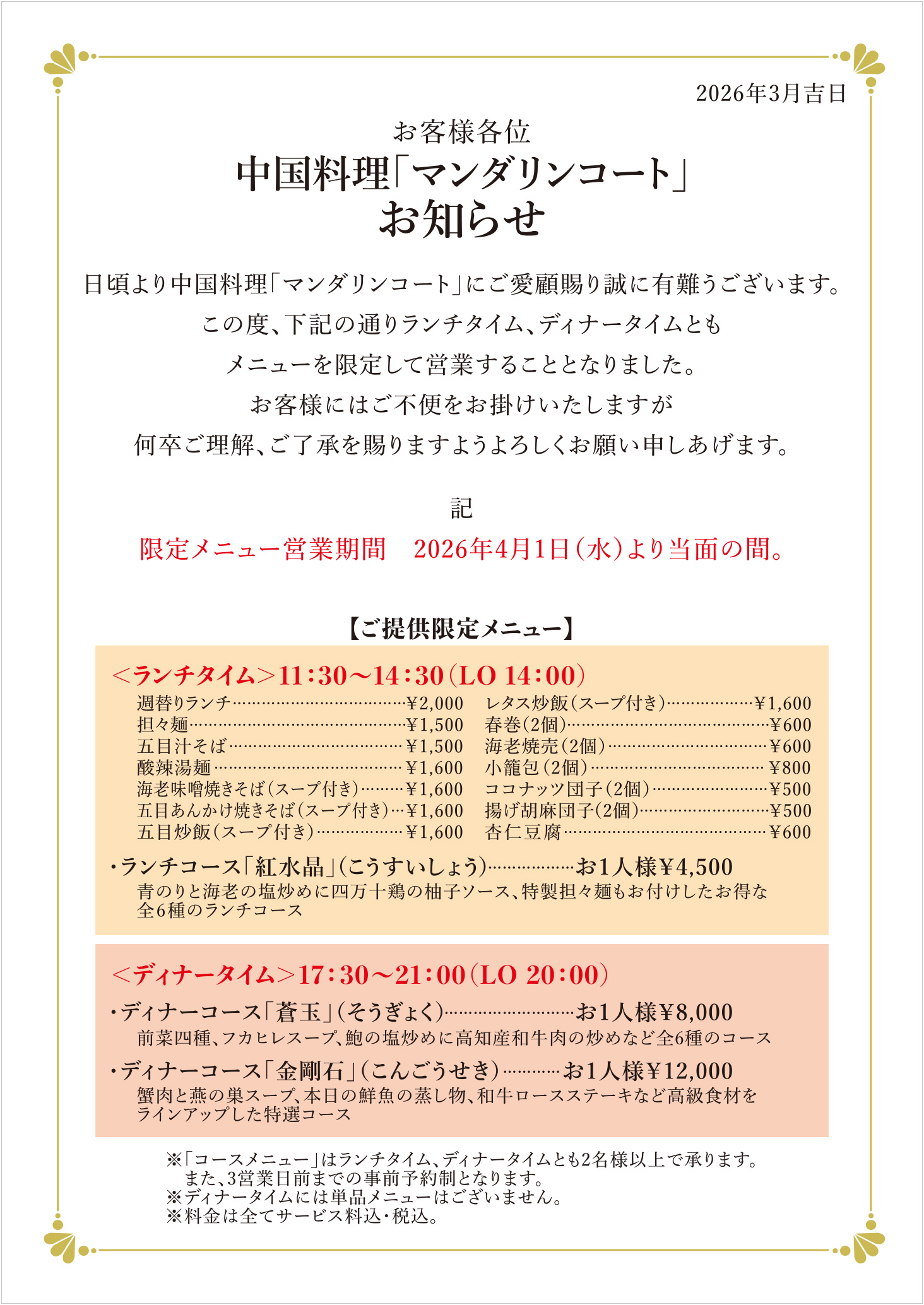 4月1日から当面の間は限定メニューで営業するご案内