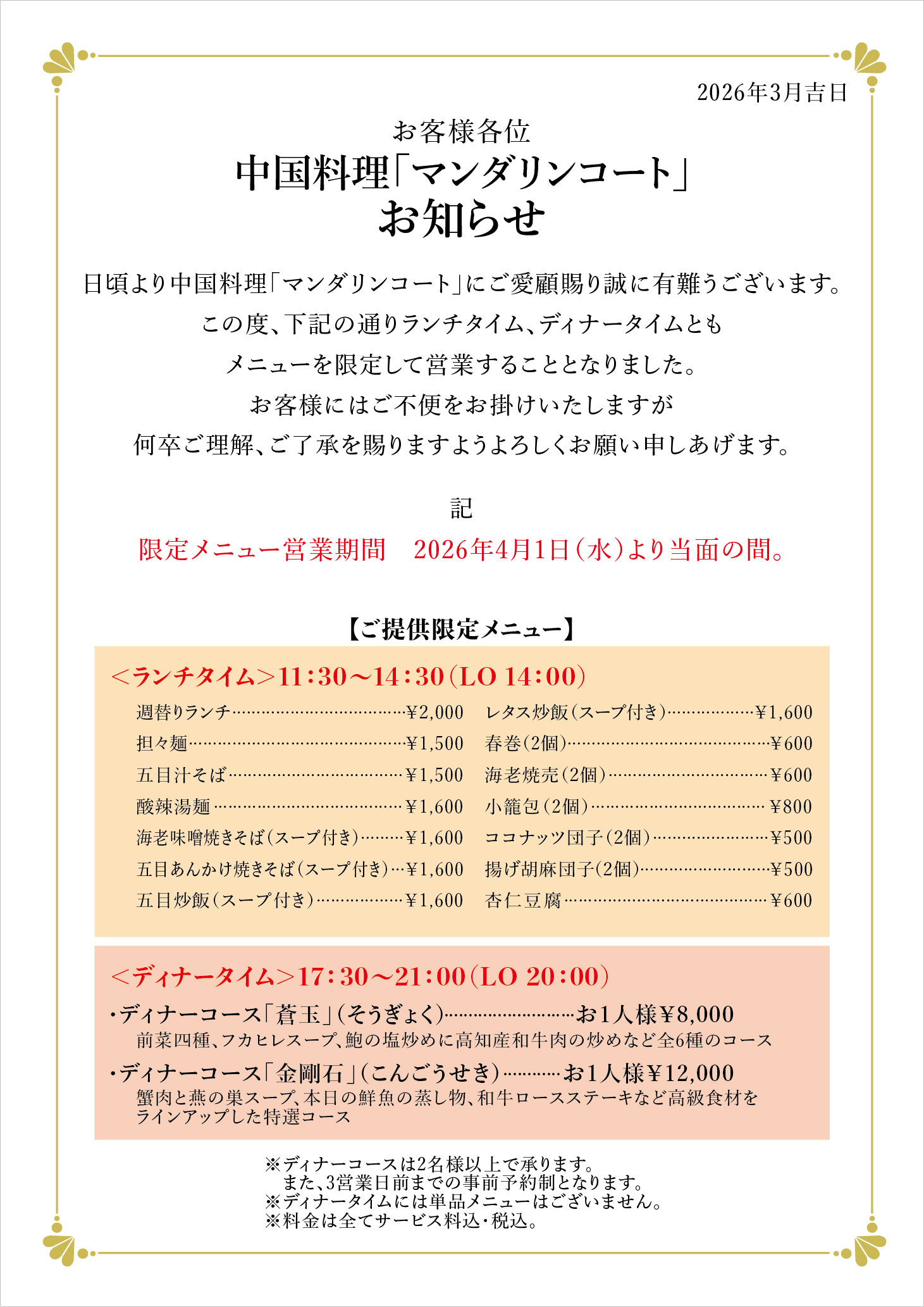 4月1日から当面の間は限定メニューで営業するご案内