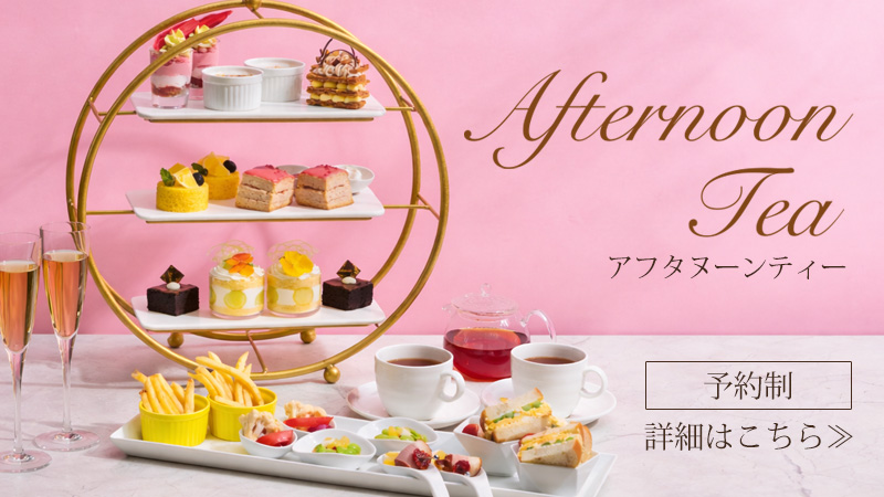 アフタヌーンティー　予約制　詳しくはこちら