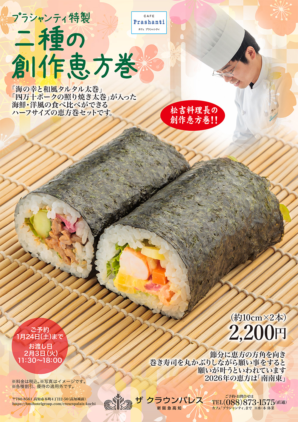 節分の日恵方巻　