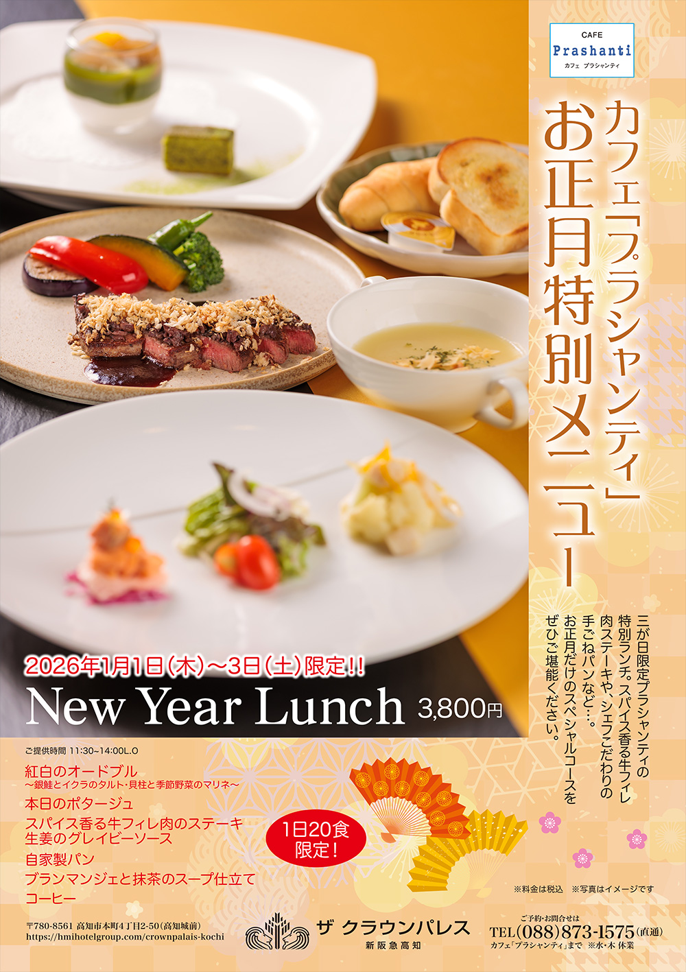 2026年1月1日～3日限定のスペシャルランチコース