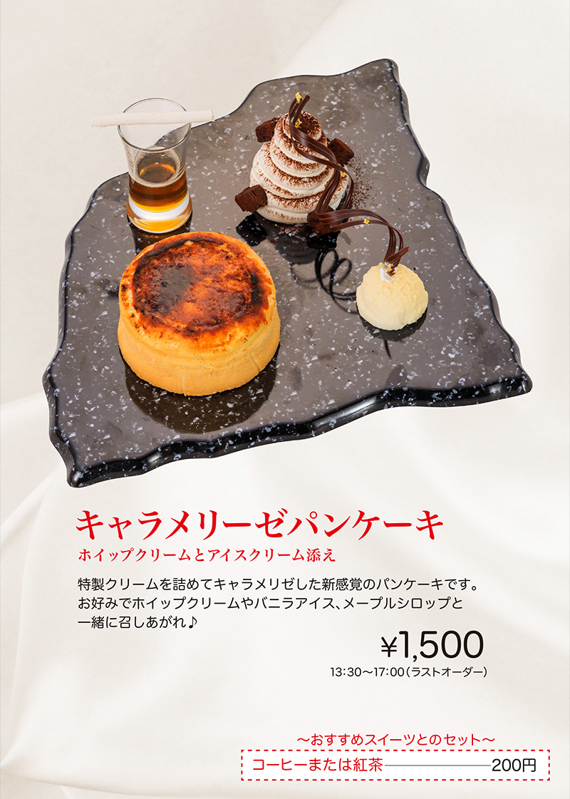 キャラメリゼパンケーキ