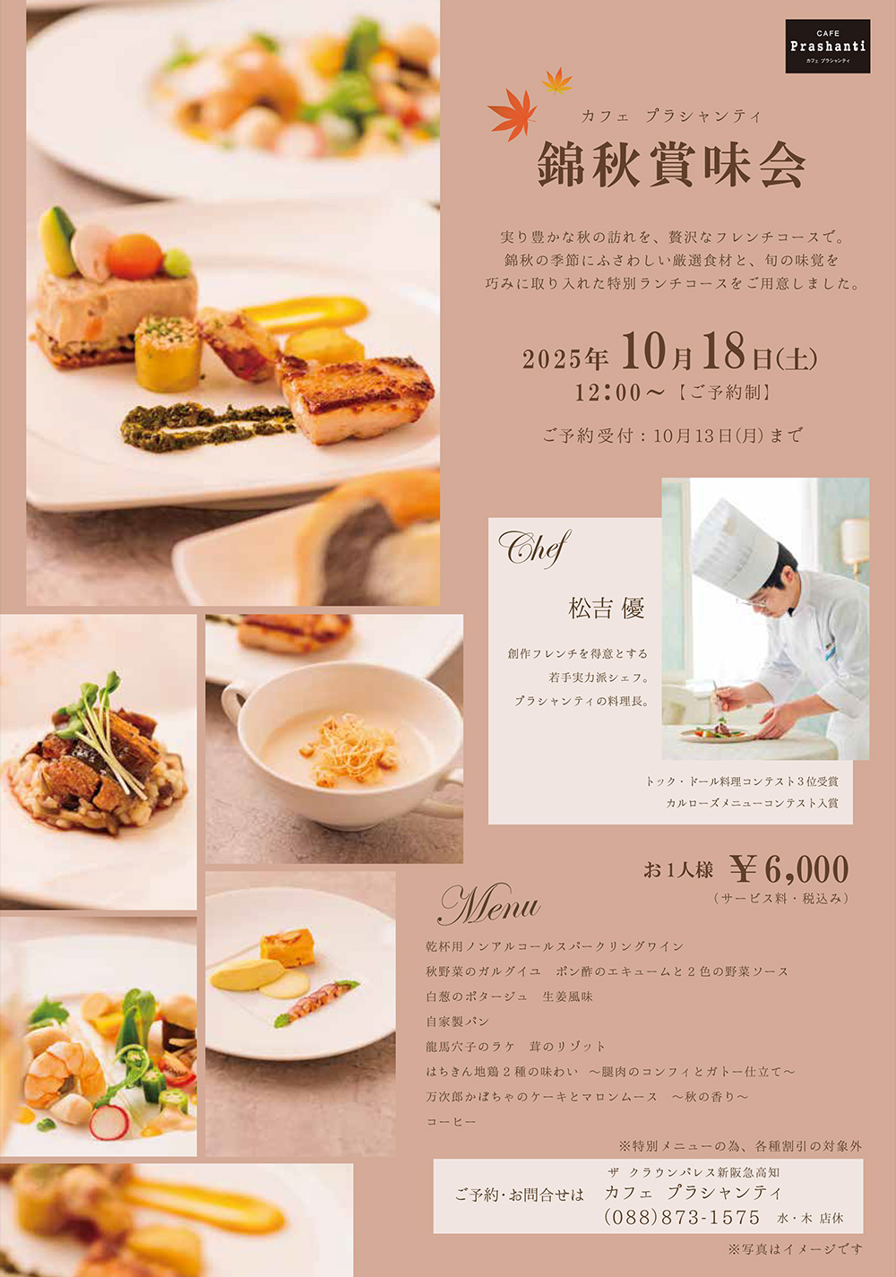 錦秋賞味会2025年10月18日開催特別ランチ