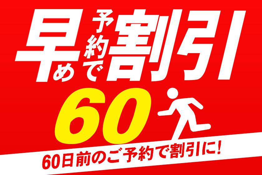 早期予約60イメージ