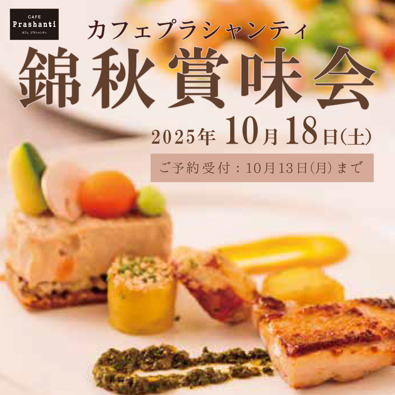 カフェプラシャンティ錦秋賞味会2025年10月18日開催