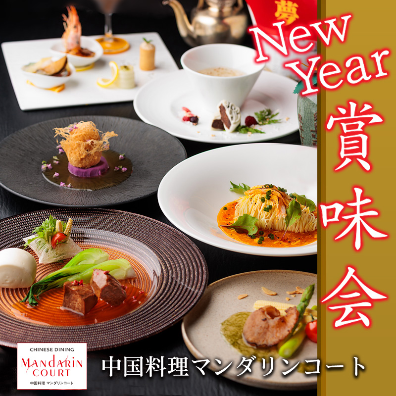 中国料理マンダリンコートの賞味会1月30日開催