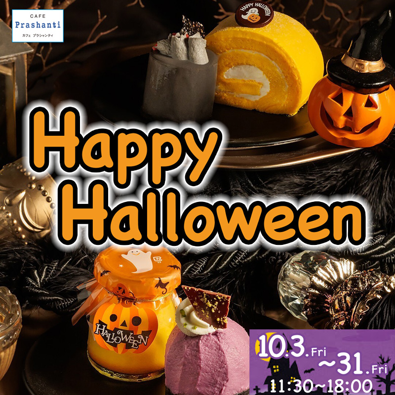 ハロウィンケーキ10/3～31期間限定販売