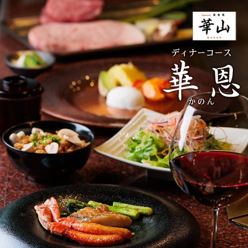 華山1～2月おすすめディナーコース