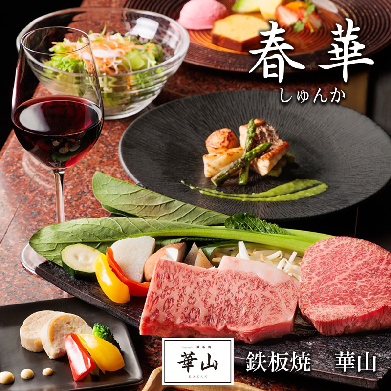 華山3～4月おすすめディナーコース