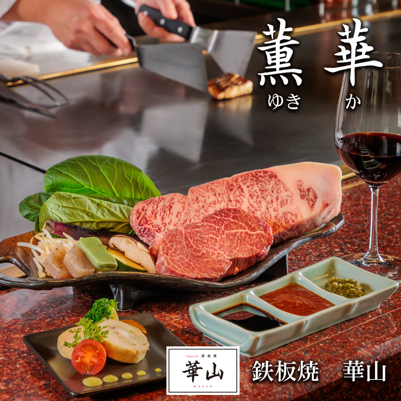 華山5～7月おすすめディナーコース