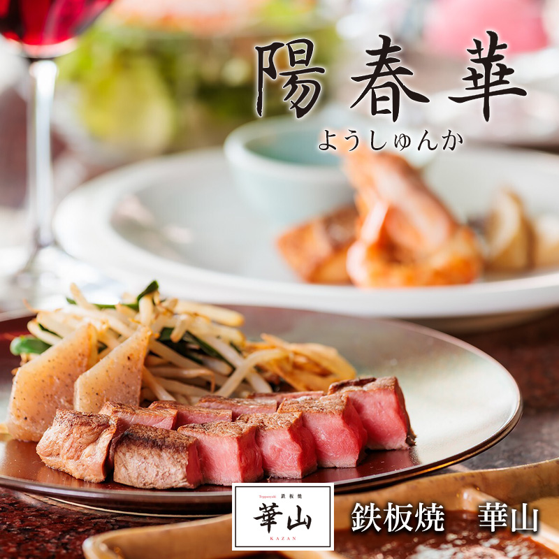 華山3～4月おすすめランチコース